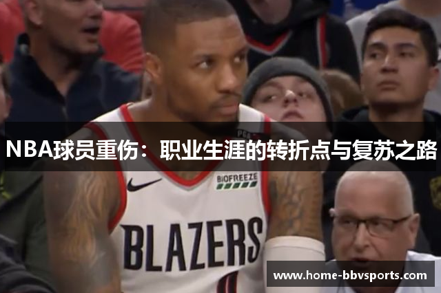 NBA球员重伤：职业生涯的转折点与复苏之路