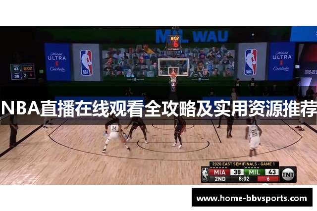 NBA直播在线观看全攻略及实用资源推荐