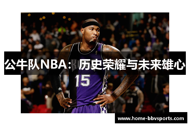 公牛队NBA：历史荣耀与未来雄心