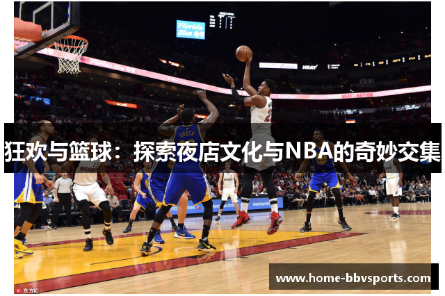 狂欢与篮球：探索夜店文化与NBA的奇妙交集