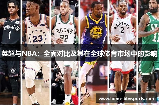 英超与NBA：全面对比及其在全球体育市场中的影响