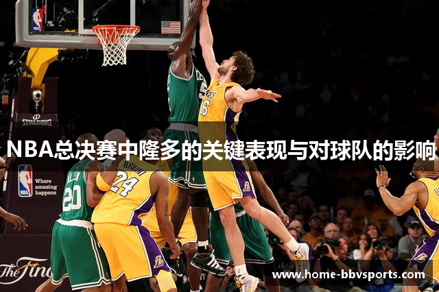 NBA总决赛中隆多的关键表现与对球队的影响