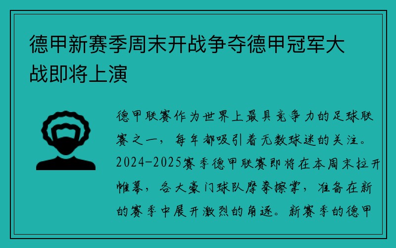 德甲新赛季周末开战争夺德甲冠军大战即将上演