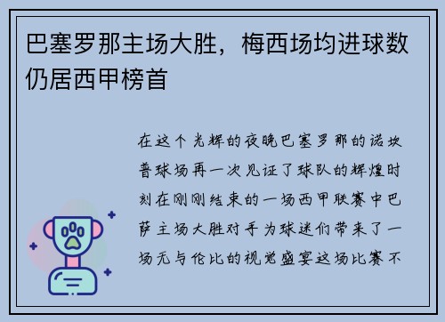 巴塞罗那主场大胜，梅西场均进球数仍居西甲榜首